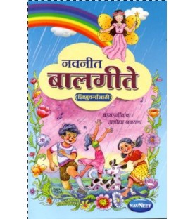 Navneet Baalgeete बालगीते (शिशुवर्गासाठी) 